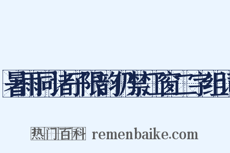 暑雨同诸子限韵仍禁江窗二字组词是什么意思的图片